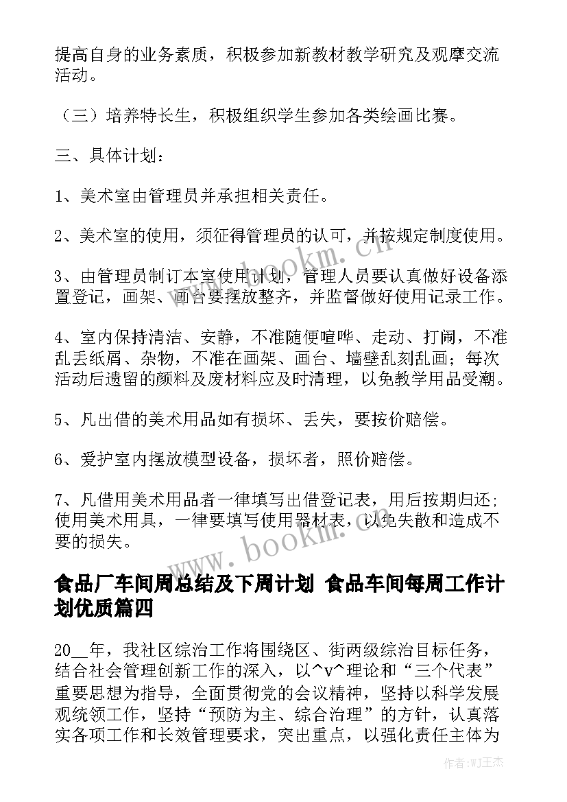 食品厂车间周总结及下周计划 食品车间每周工作计划优质