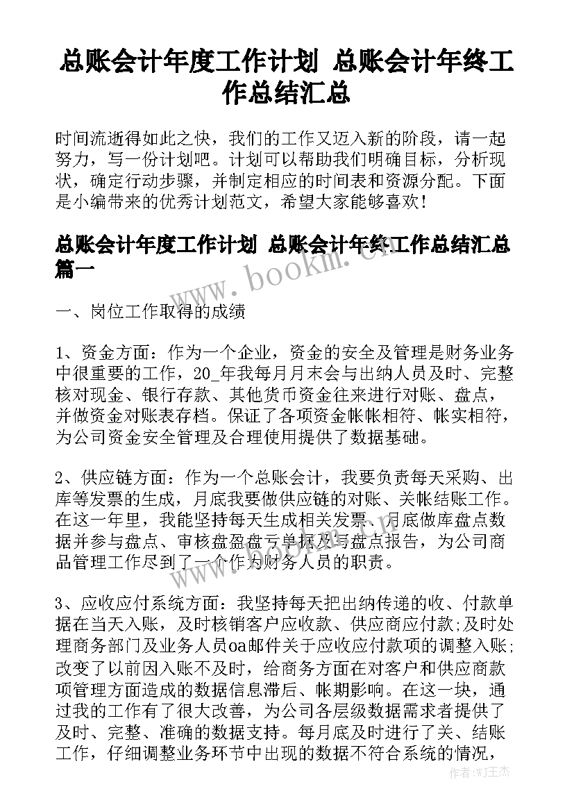 总账会计年度工作计划 总账会计年终工作总结汇总