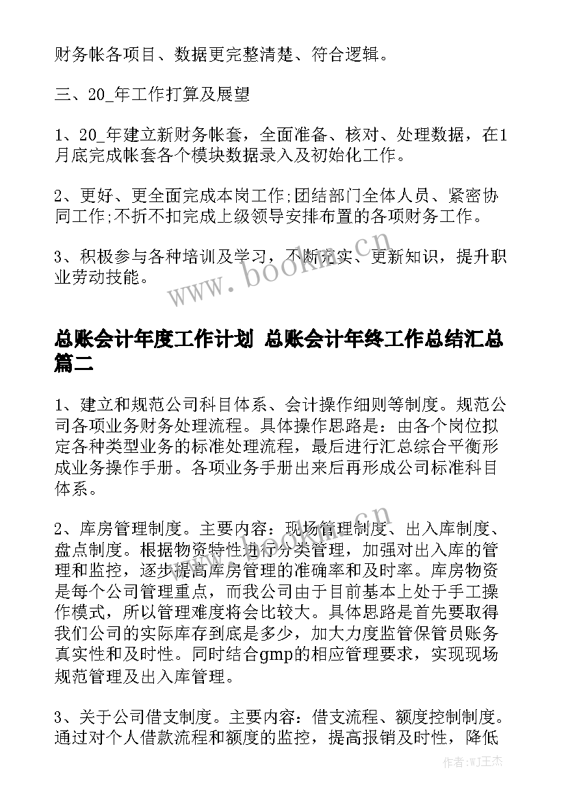 总账会计年度工作计划 总账会计年终工作总结汇总