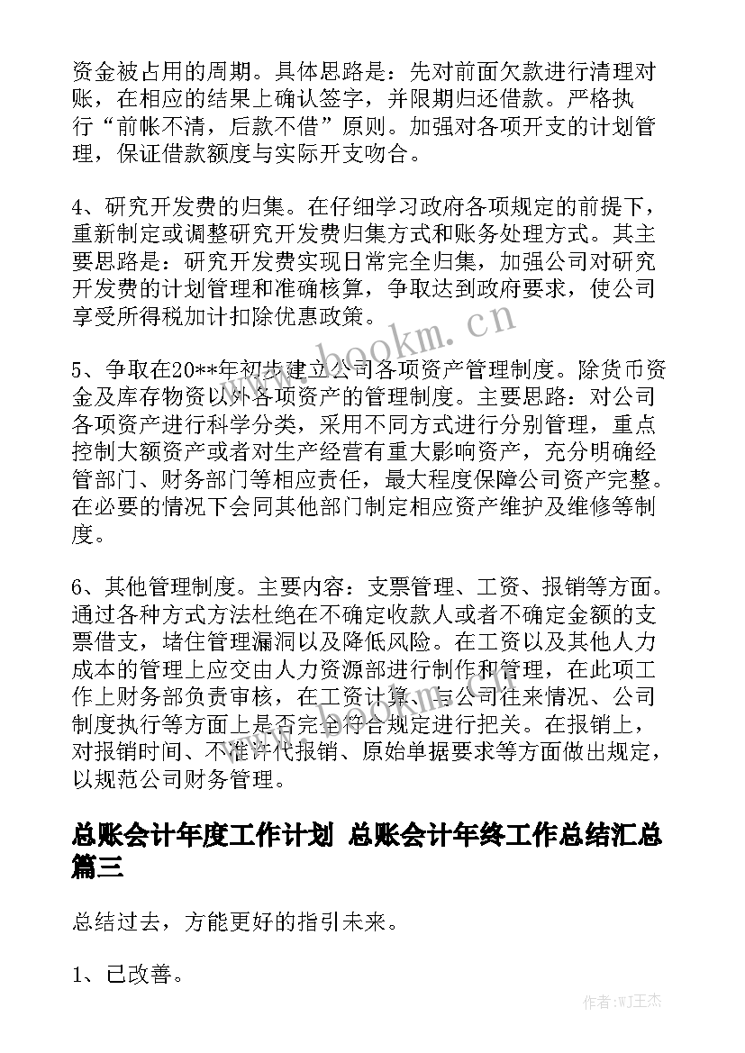 总账会计年度工作计划 总账会计年终工作总结汇总