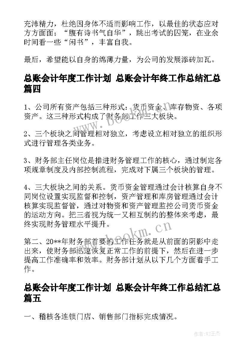 总账会计年度工作计划 总账会计年终工作总结汇总