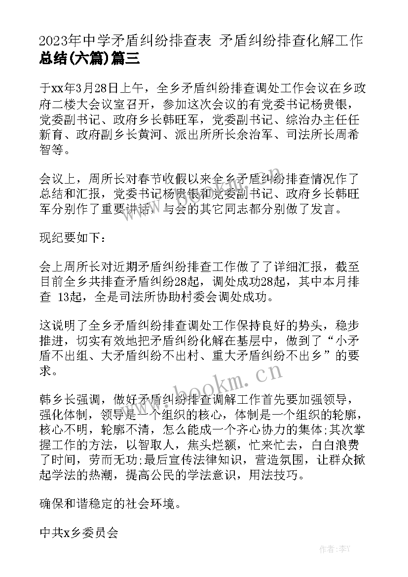 2023年中学矛盾纠纷排查表 矛盾纠纷排查化解工作总结(六篇)