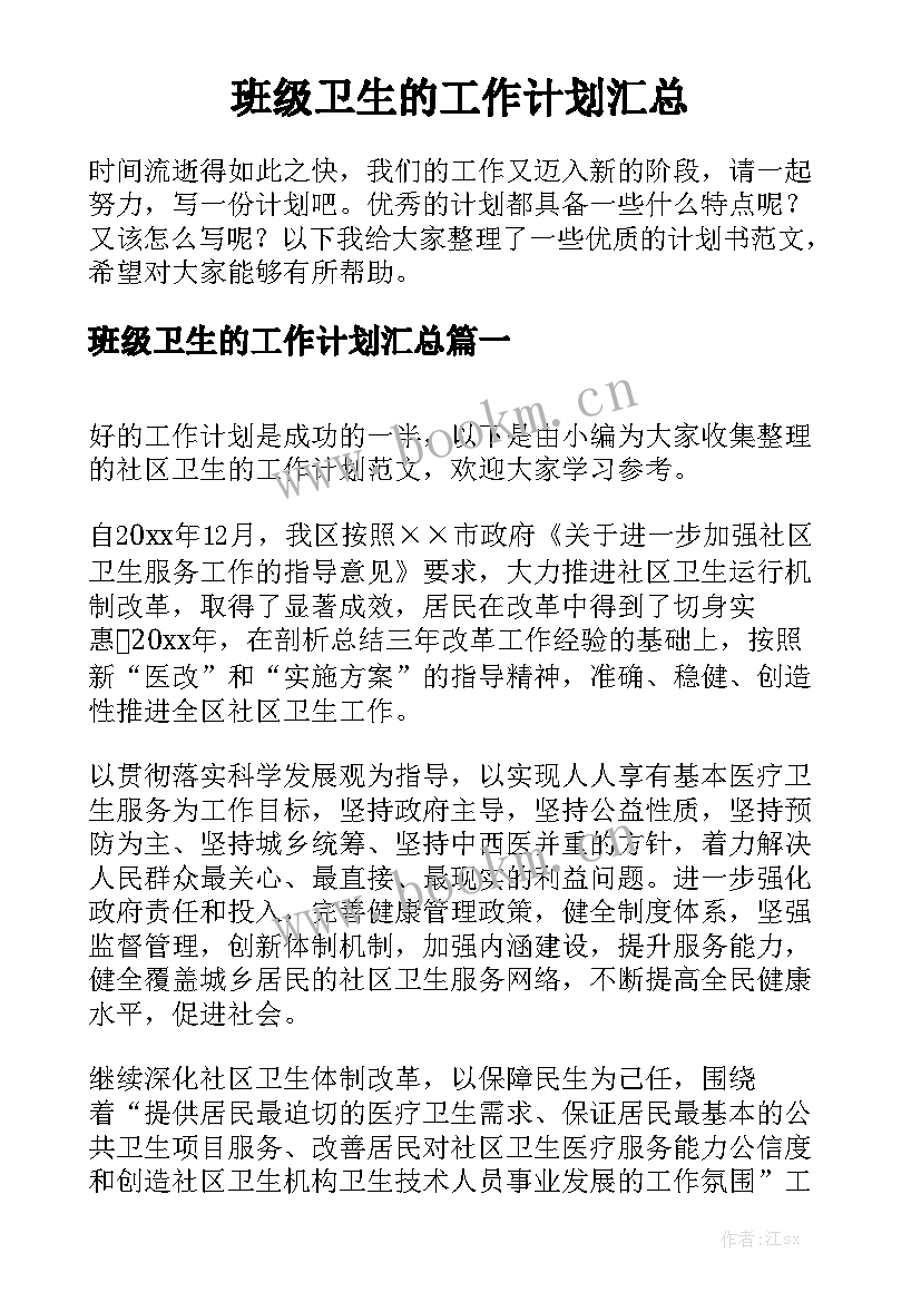 班级卫生的工作计划汇总