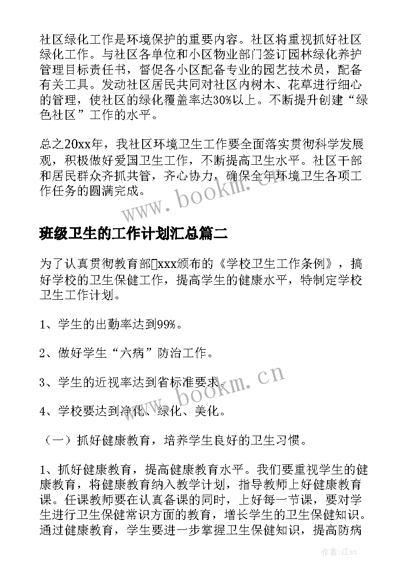 班级卫生的工作计划汇总