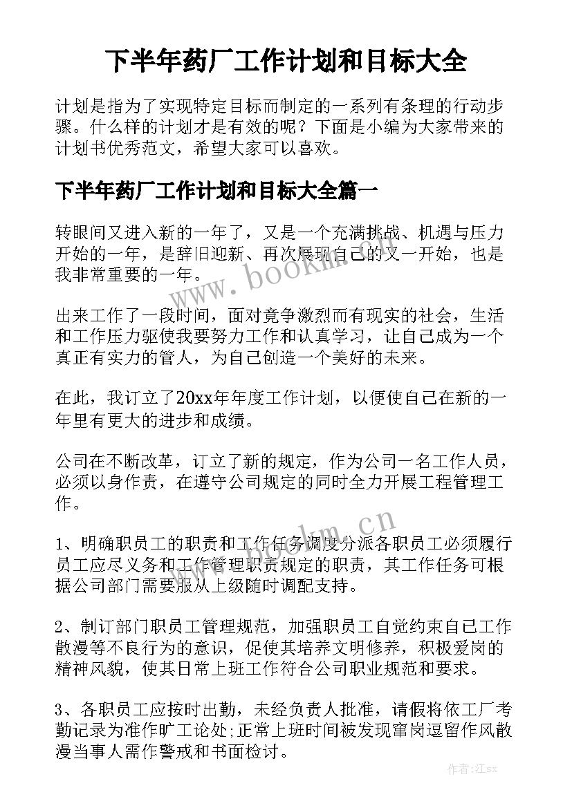 下半年药厂工作计划和目标大全