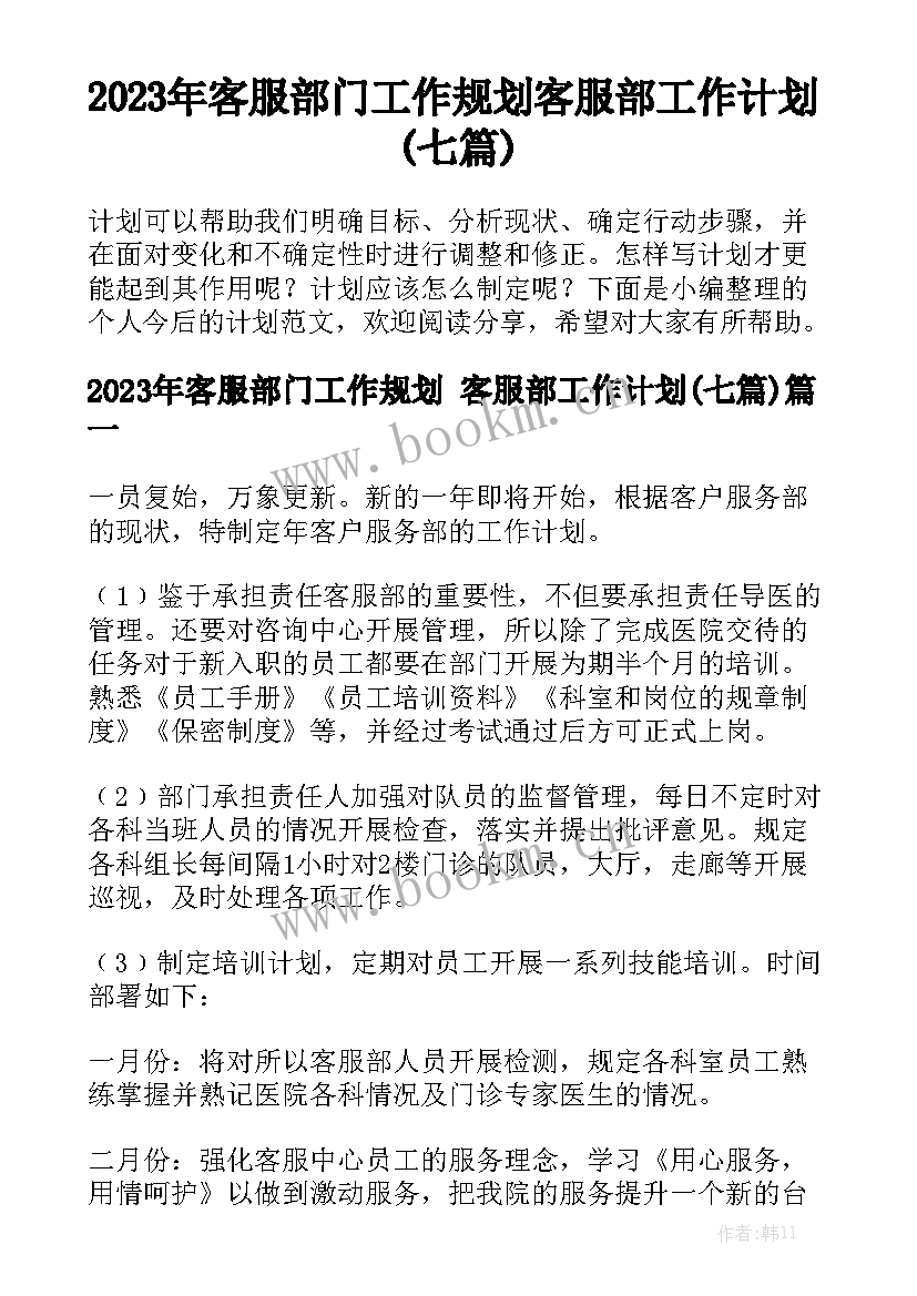 2023年客服部门工作规划 客服部工作计划(七篇)