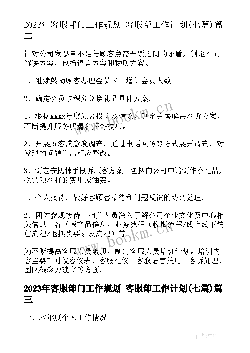 2023年客服部门工作规划 客服部工作计划(七篇)