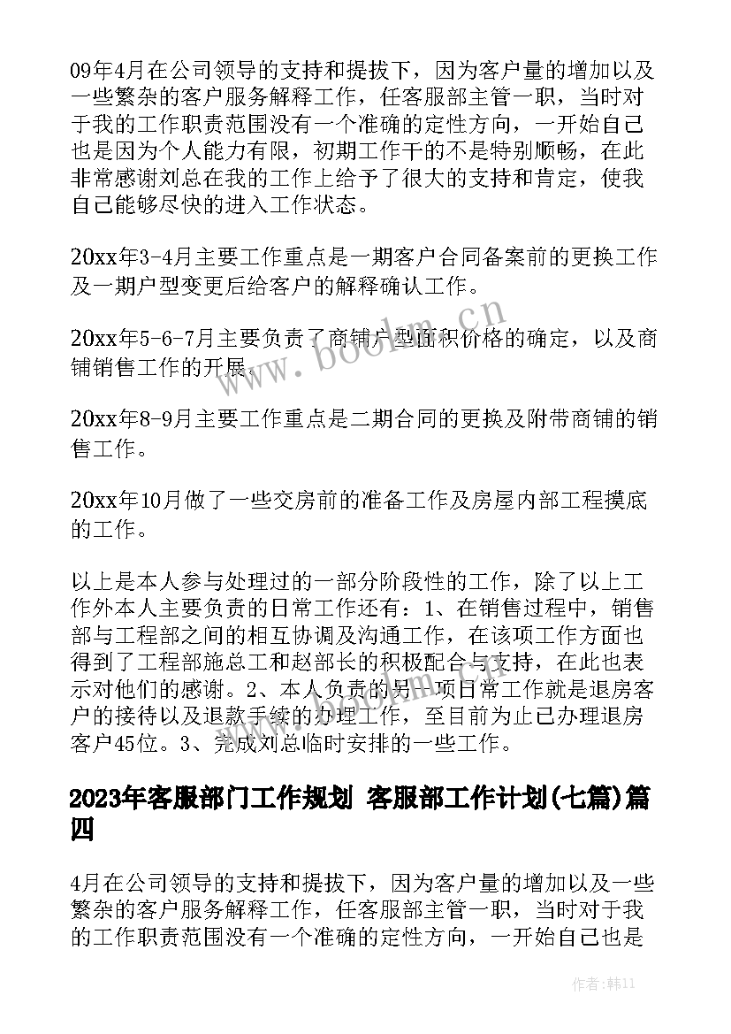 2023年客服部门工作规划 客服部工作计划(七篇)