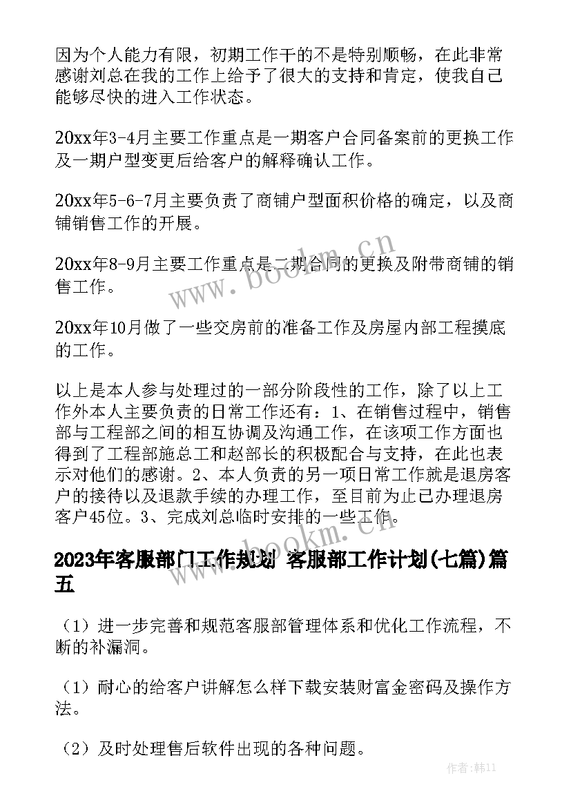 2023年客服部门工作规划 客服部工作计划(七篇)