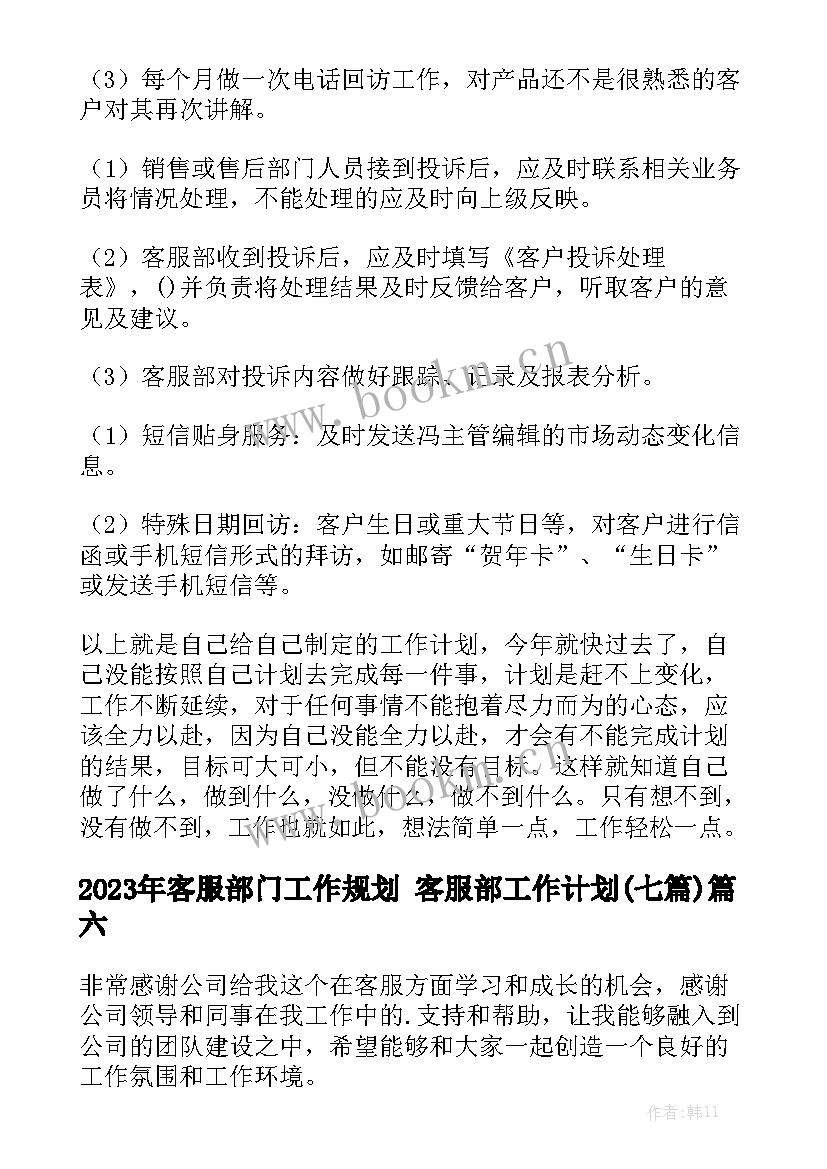 2023年客服部门工作规划 客服部工作计划(七篇)