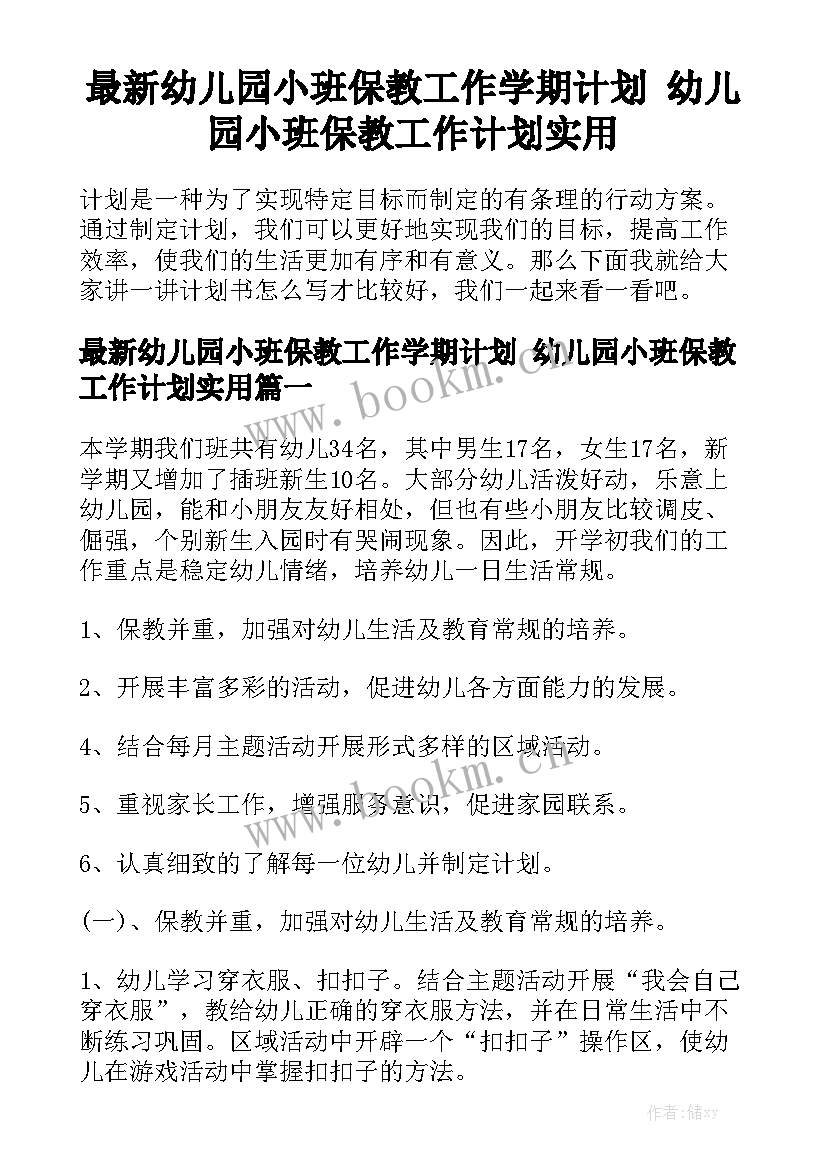 最新幼儿园小班保教工作学期计划 幼儿园小班保教工作计划实用