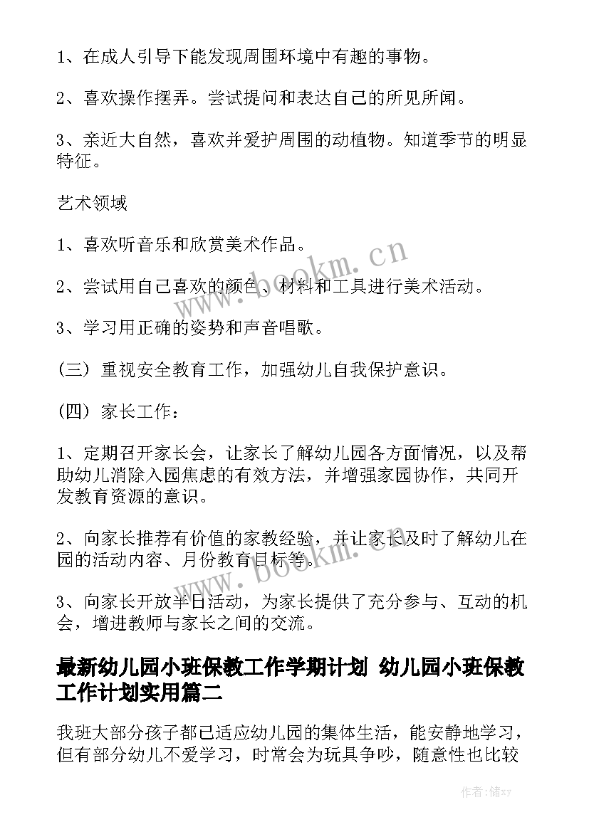 最新幼儿园小班保教工作学期计划 幼儿园小班保教工作计划实用