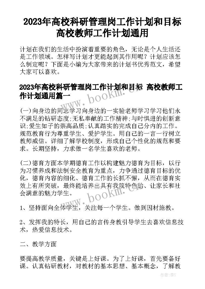 2023年高校科研管理岗工作计划和目标 高校教师工作计划通用