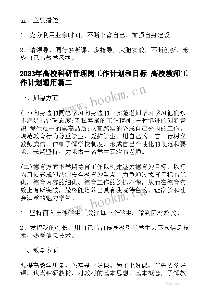 2023年高校科研管理岗工作计划和目标 高校教师工作计划通用