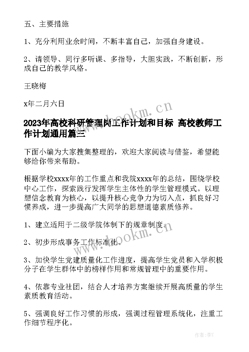 2023年高校科研管理岗工作计划和目标 高校教师工作计划通用