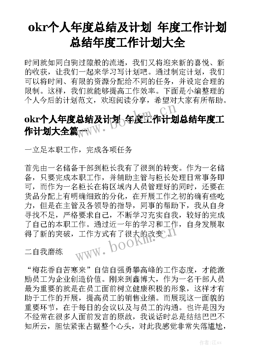 okr个人年度总结及计划 年度工作计划总结年度工作计划大全