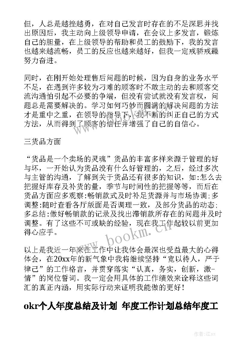 okr个人年度总结及计划 年度工作计划总结年度工作计划大全