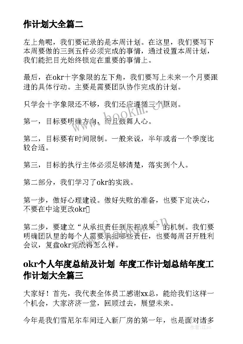 okr个人年度总结及计划 年度工作计划总结年度工作计划大全