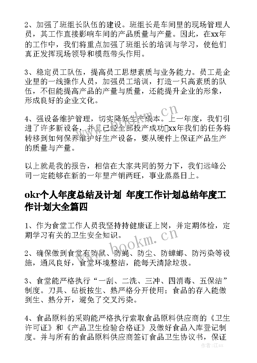 okr个人年度总结及计划 年度工作计划总结年度工作计划大全