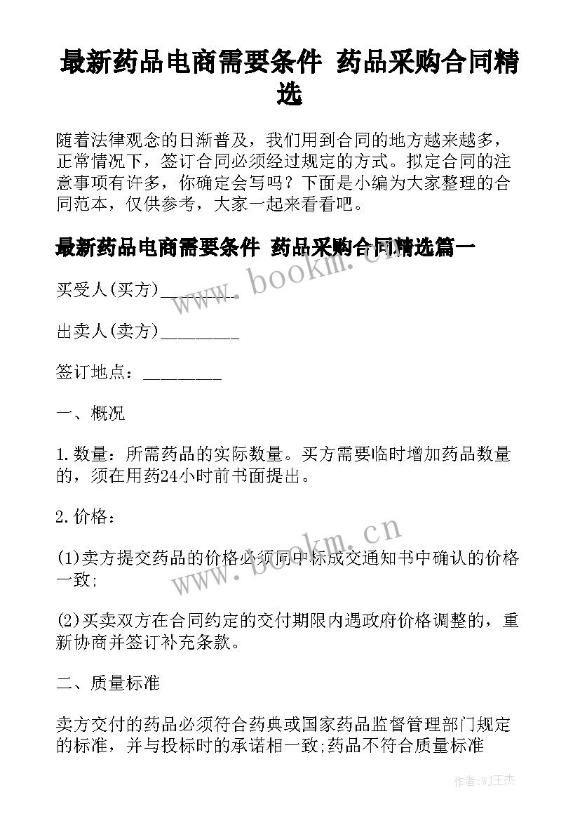 最新药品电商需要条件 药品采购合同精选