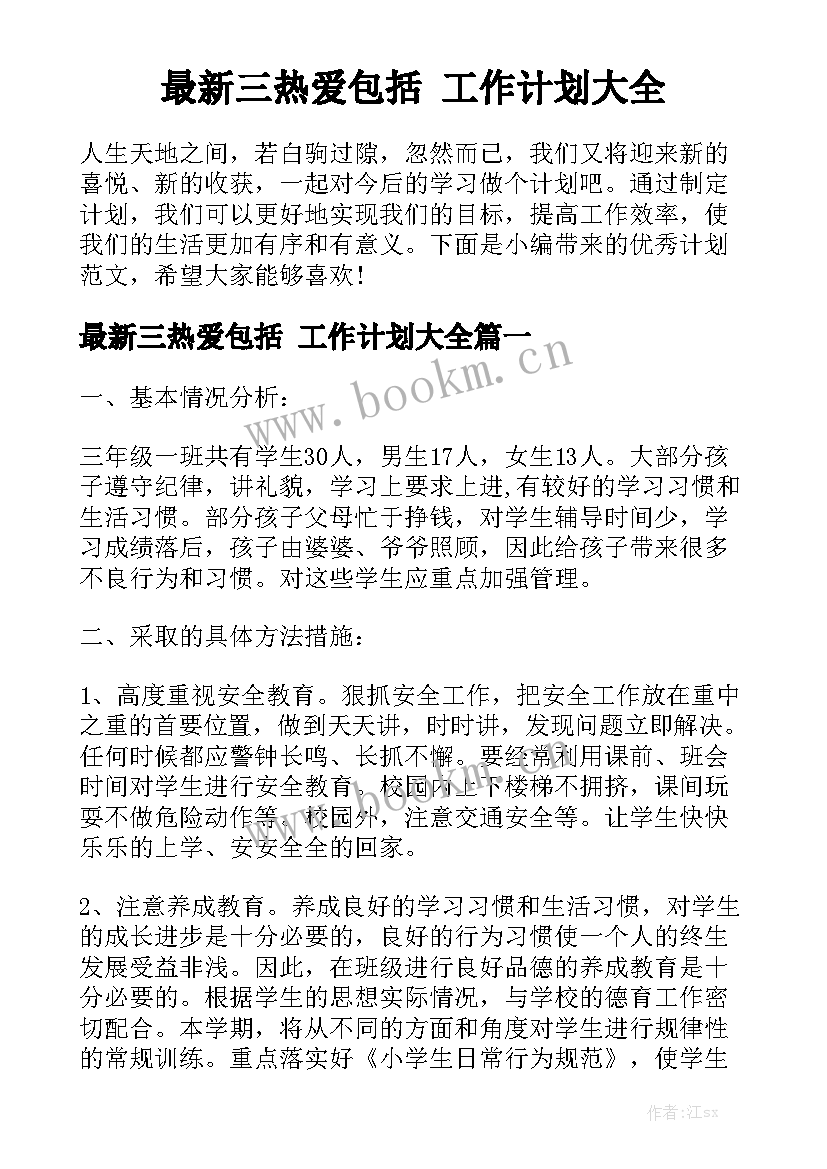 最新三热爱包括 工作计划大全