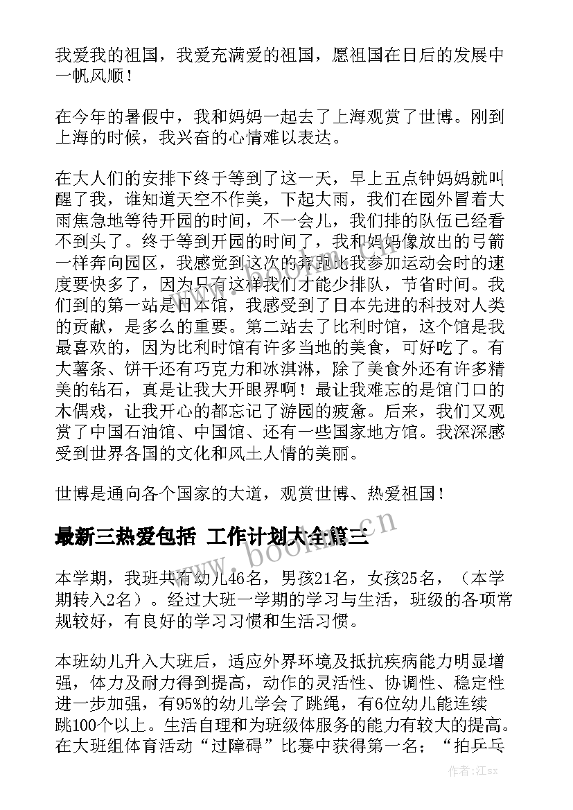 最新三热爱包括 工作计划大全