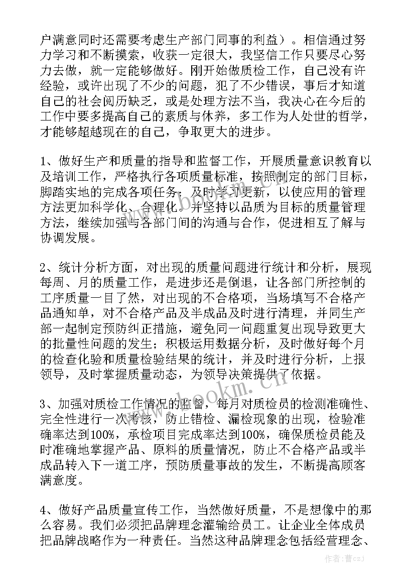 作为质检员工作计划 质检部工作计划(8篇)