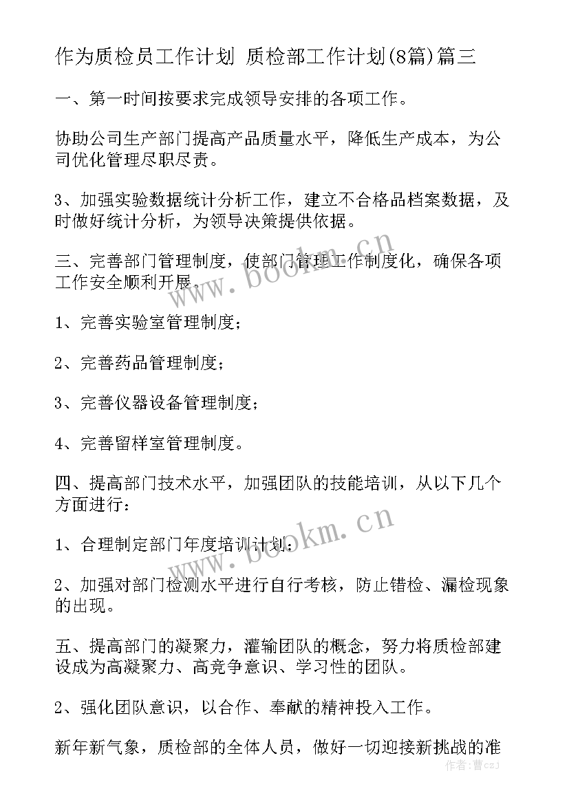 作为质检员工作计划 质检部工作计划(8篇)