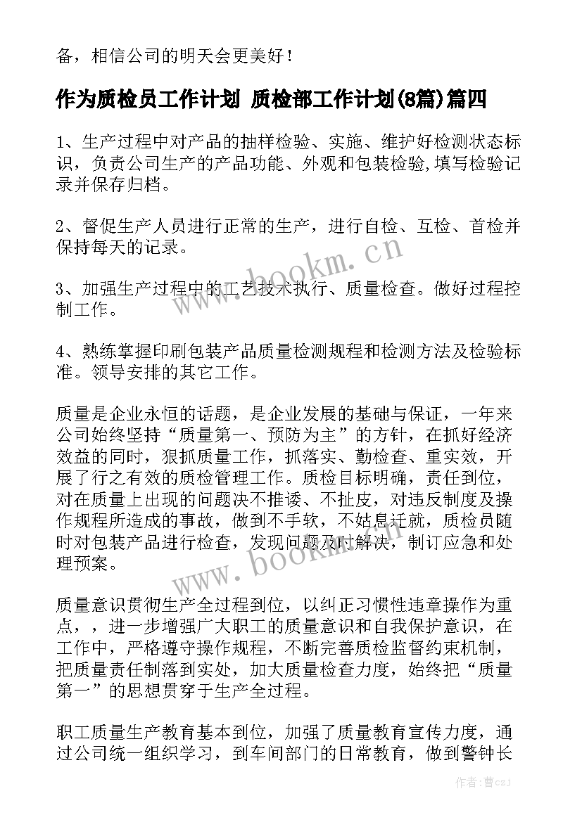 作为质检员工作计划 质检部工作计划(8篇)