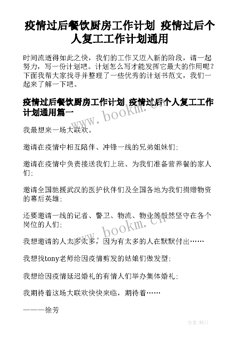 疫情过后餐饮厨房工作计划 疫情过后个人复工工作计划通用