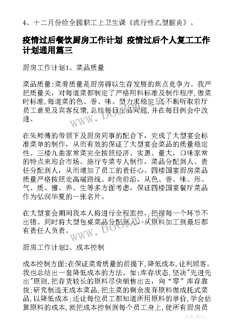 疫情过后餐饮厨房工作计划 疫情过后个人复工工作计划通用