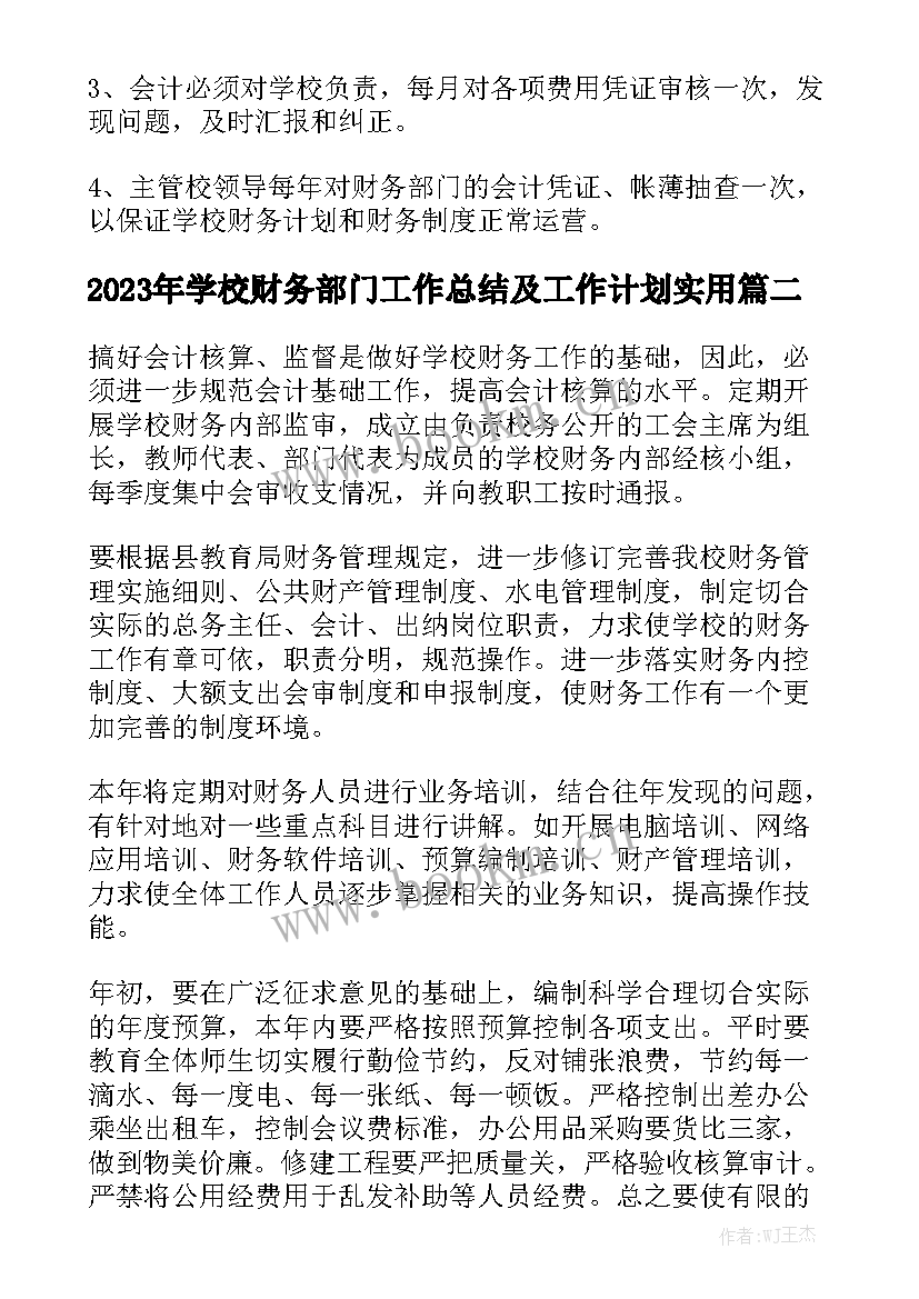 2023年学校财务部门工作总结及工作计划实用