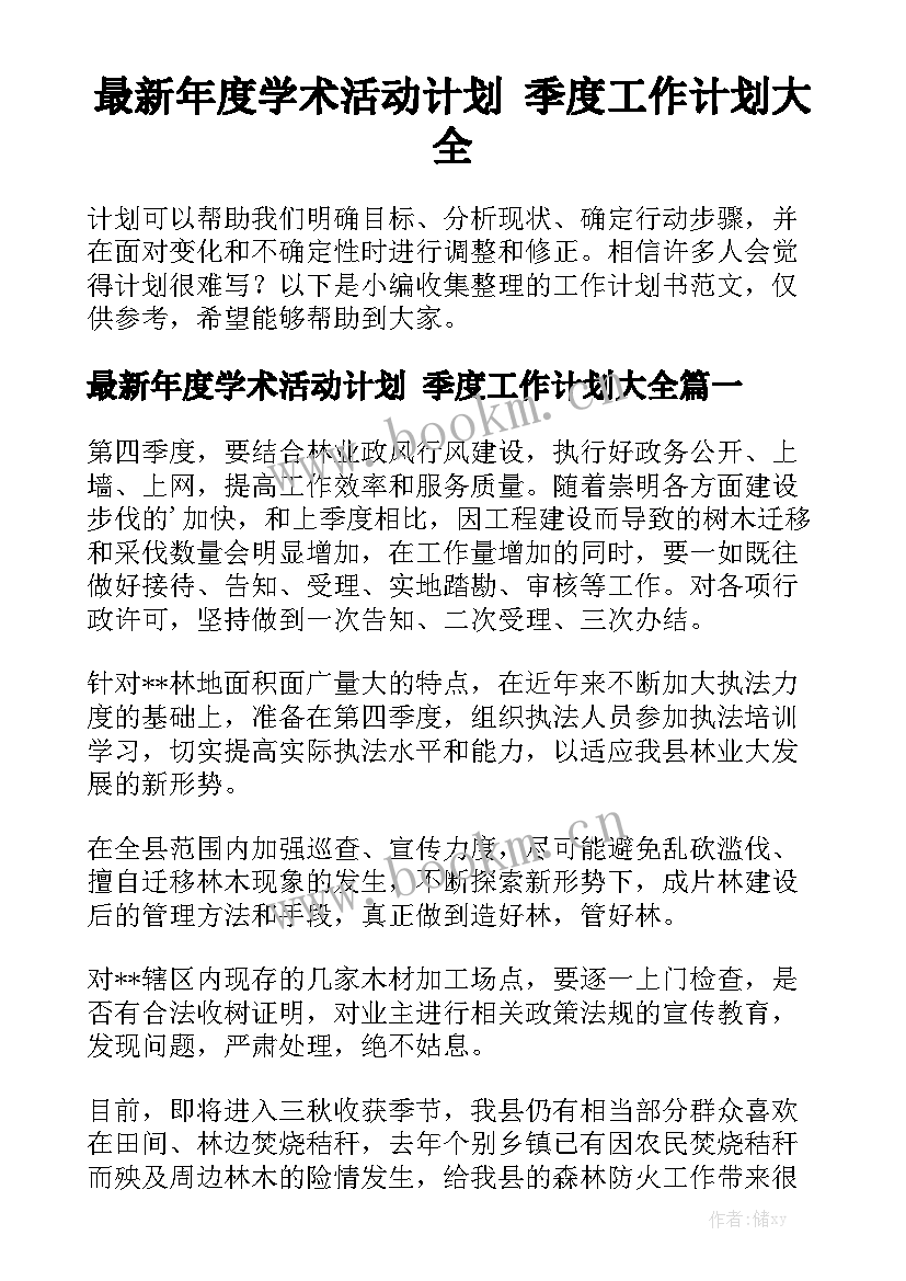 最新年度学术活动计划 季度工作计划大全