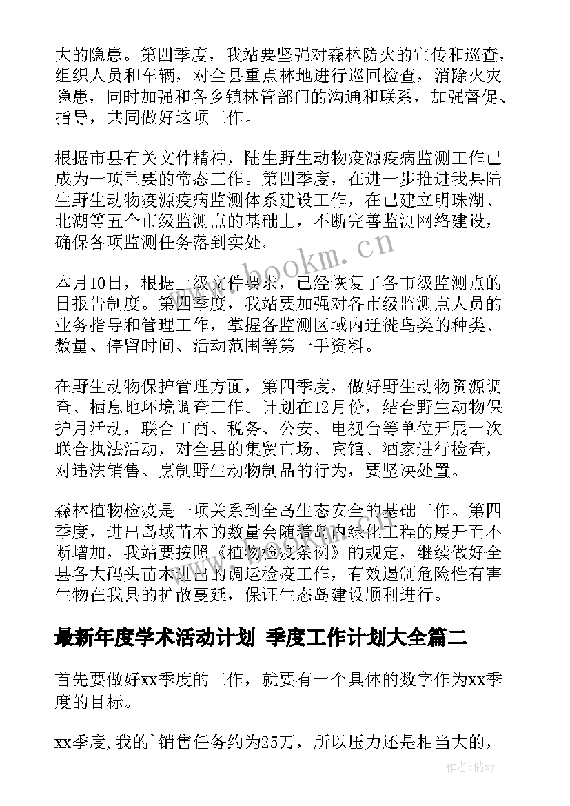 最新年度学术活动计划 季度工作计划大全