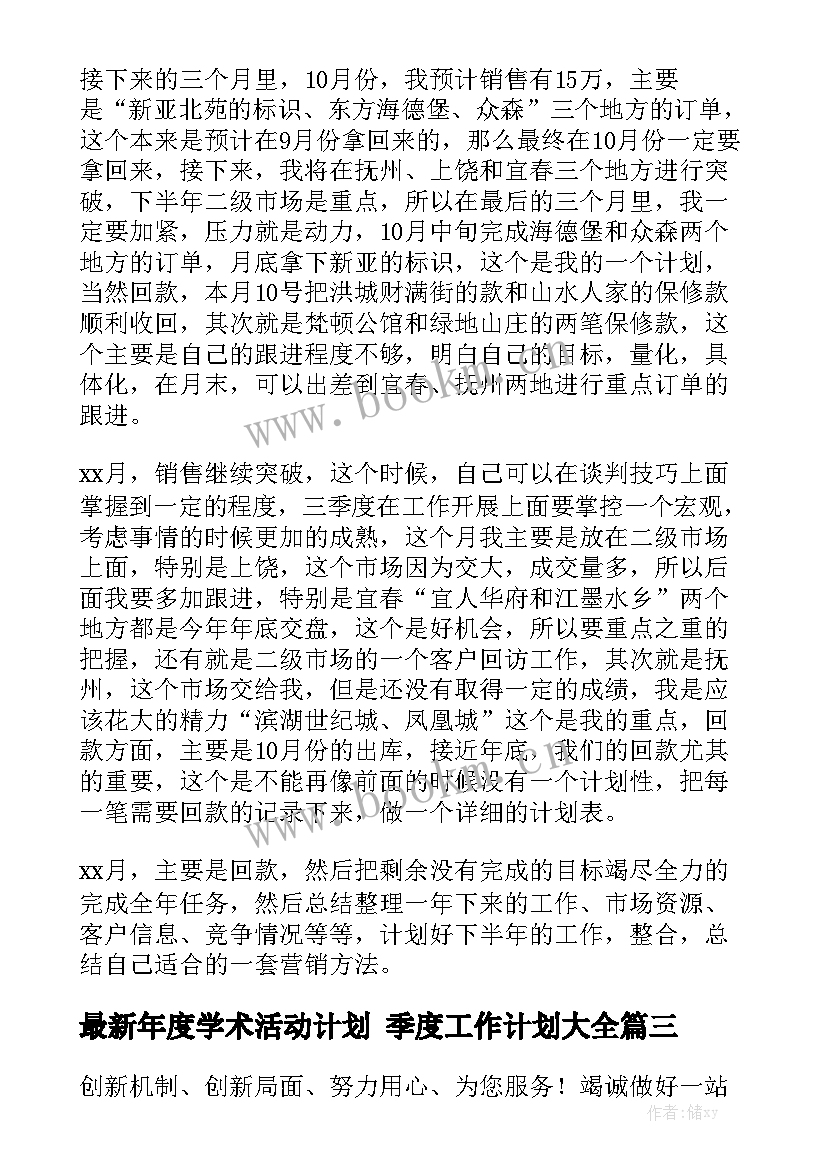 最新年度学术活动计划 季度工作计划大全