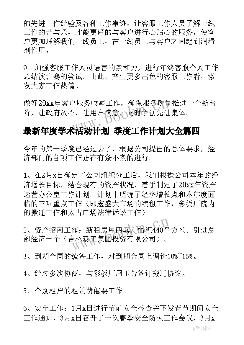 最新年度学术活动计划 季度工作计划大全