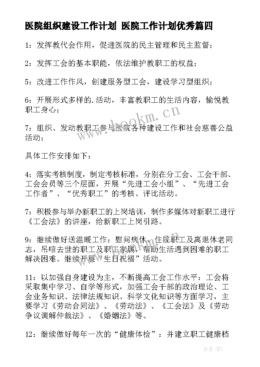 医院组织建设工作计划 医院工作计划优秀