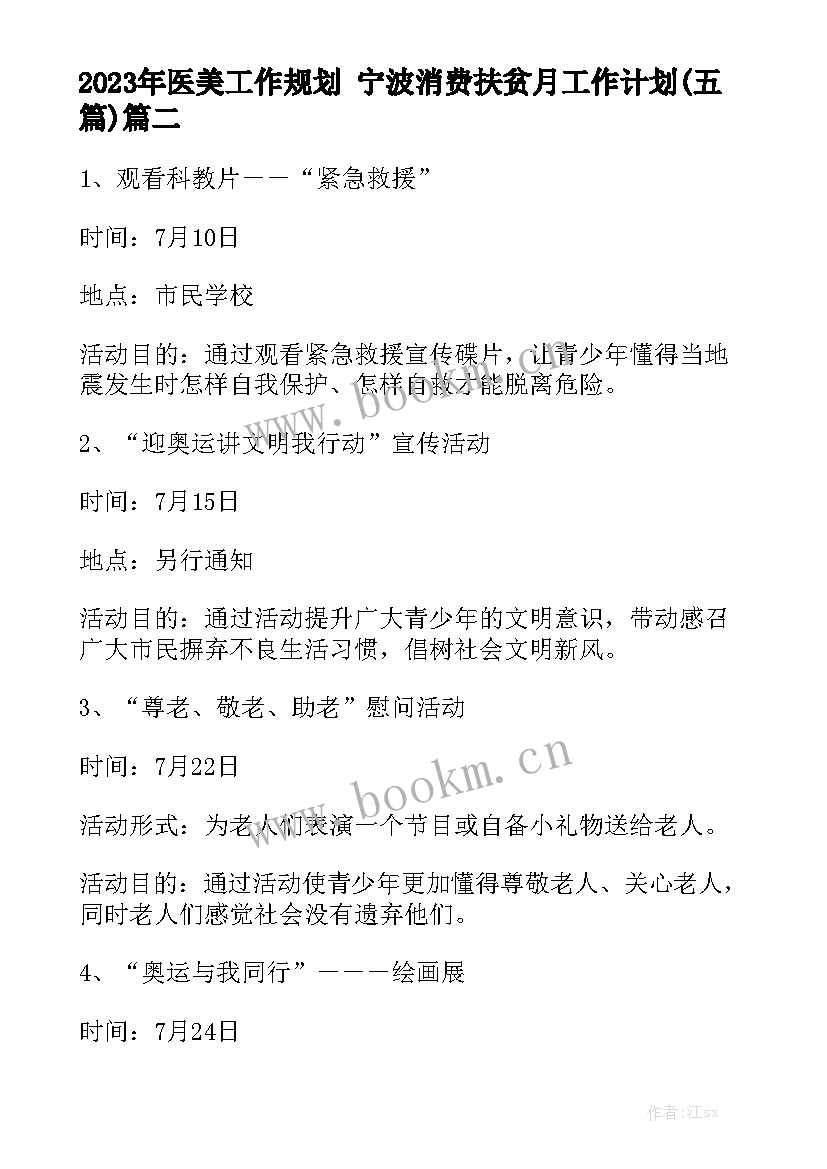 2023年医美工作规划 宁波消费扶贫月工作计划(五篇)