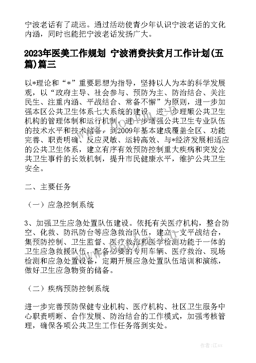 2023年医美工作规划 宁波消费扶贫月工作计划(五篇)