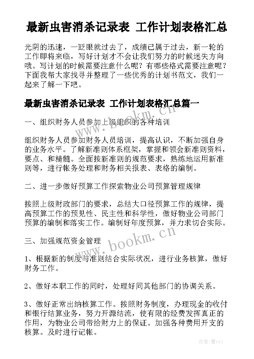 最新虫害消杀记录表 工作计划表格汇总