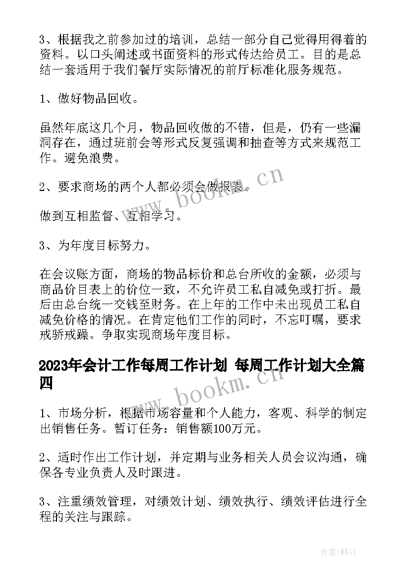 2023年会计工作每周工作计划 每周工作计划大全