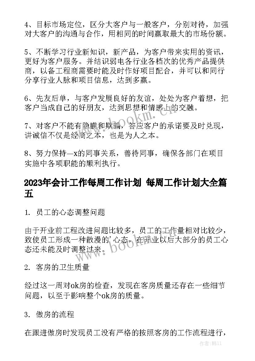 2023年会计工作每周工作计划 每周工作计划大全