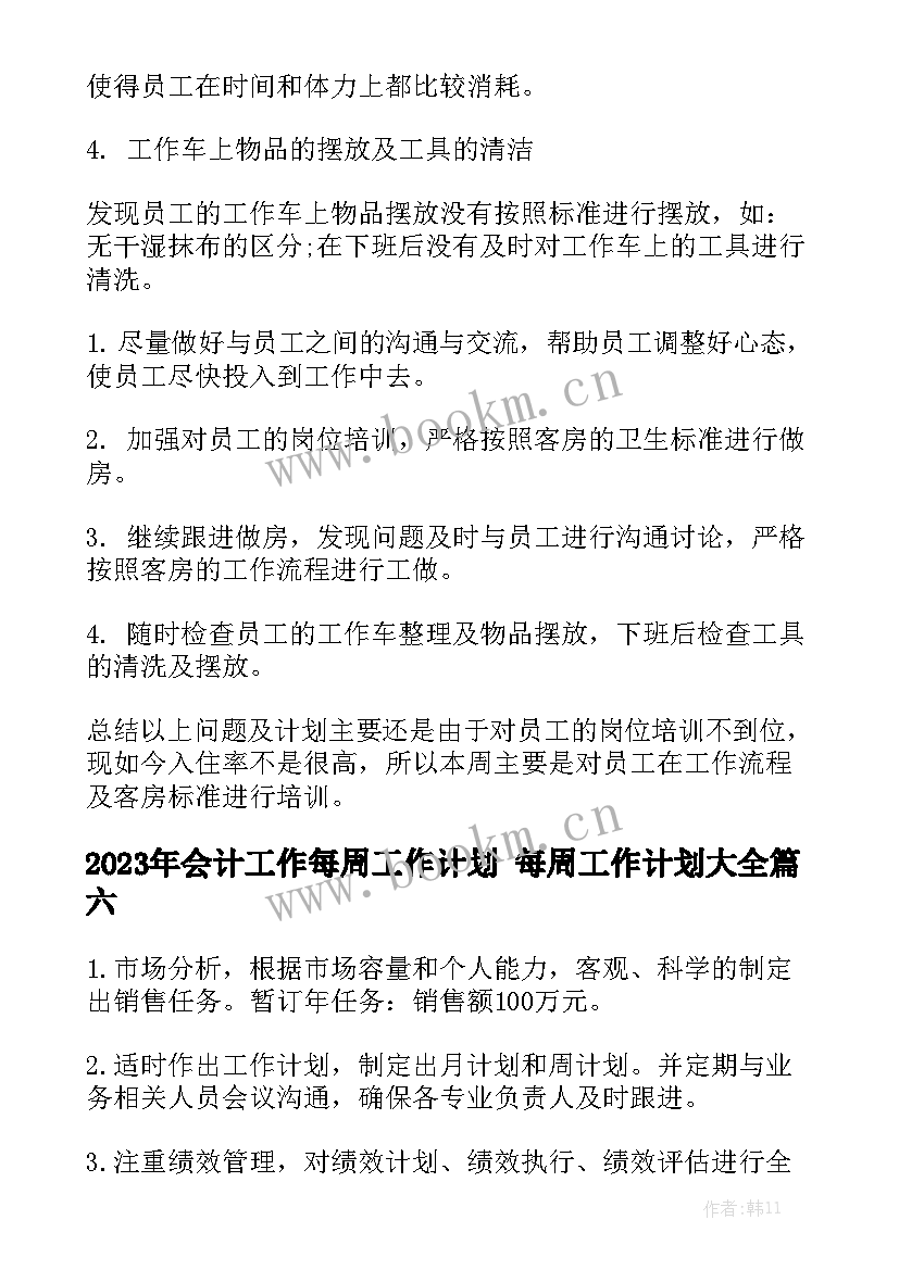 2023年会计工作每周工作计划 每周工作计划大全