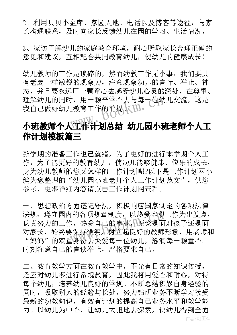 小班教师个人工作计划总结 幼儿园小班老师个人工作计划模板