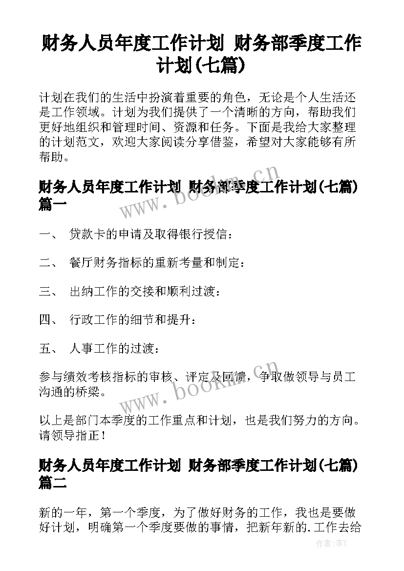 财务人员年度工作计划 财务部季度工作计划(七篇)