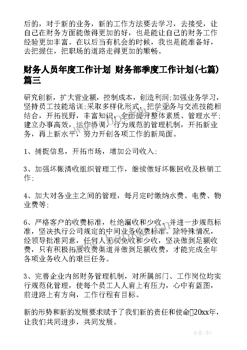 财务人员年度工作计划 财务部季度工作计划(七篇)