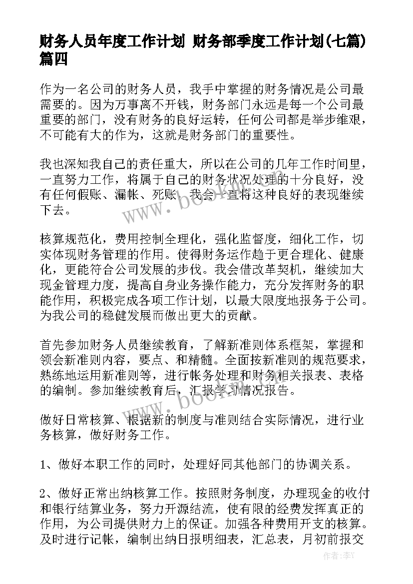 财务人员年度工作计划 财务部季度工作计划(七篇)