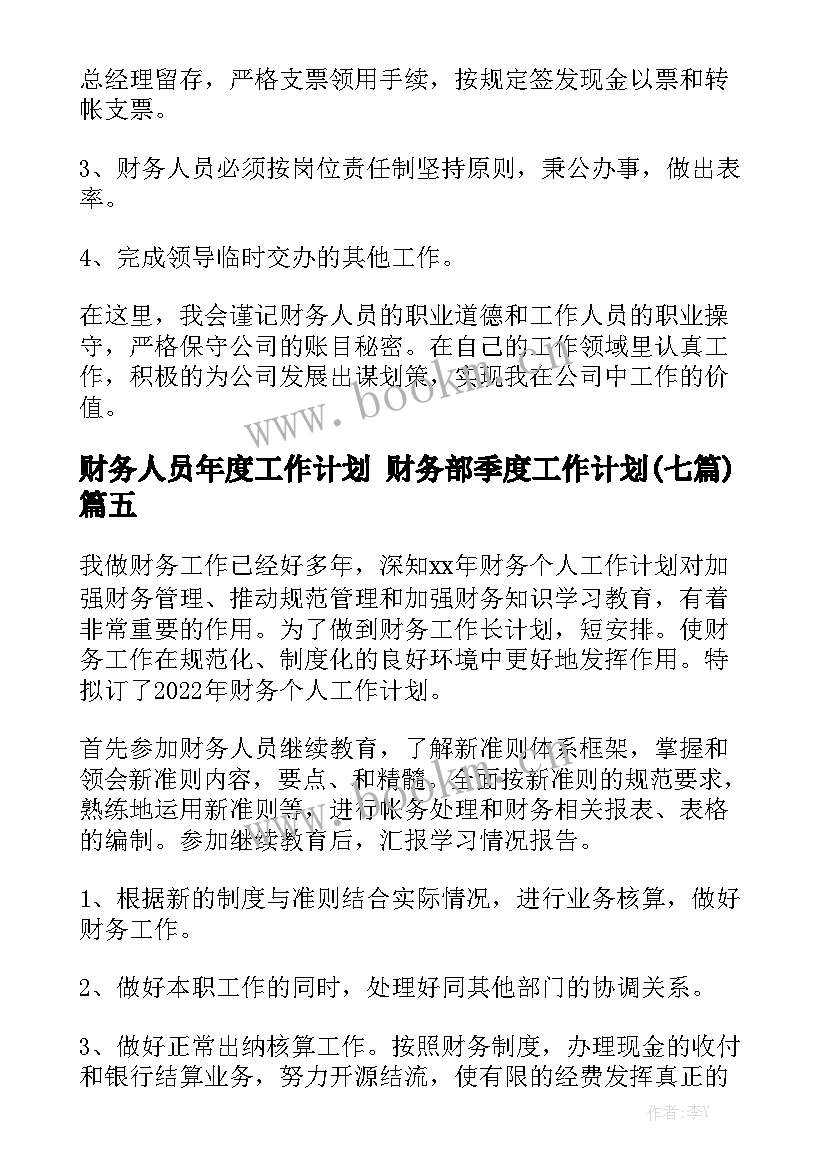 财务人员年度工作计划 财务部季度工作计划(七篇)