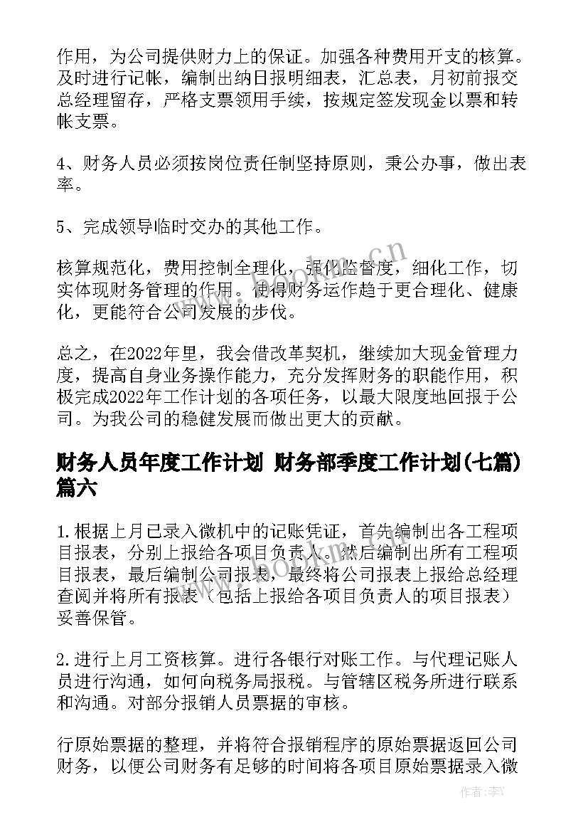 财务人员年度工作计划 财务部季度工作计划(七篇)