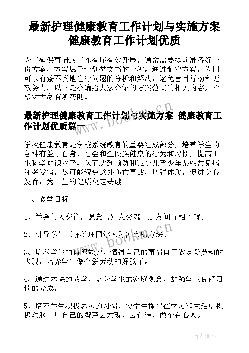 最新护理健康教育工作计划与实施方案 健康教育工作计划优质